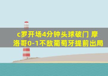 c罗开场4分钟头球破门 摩洛哥0-1不敌葡萄牙提前出局